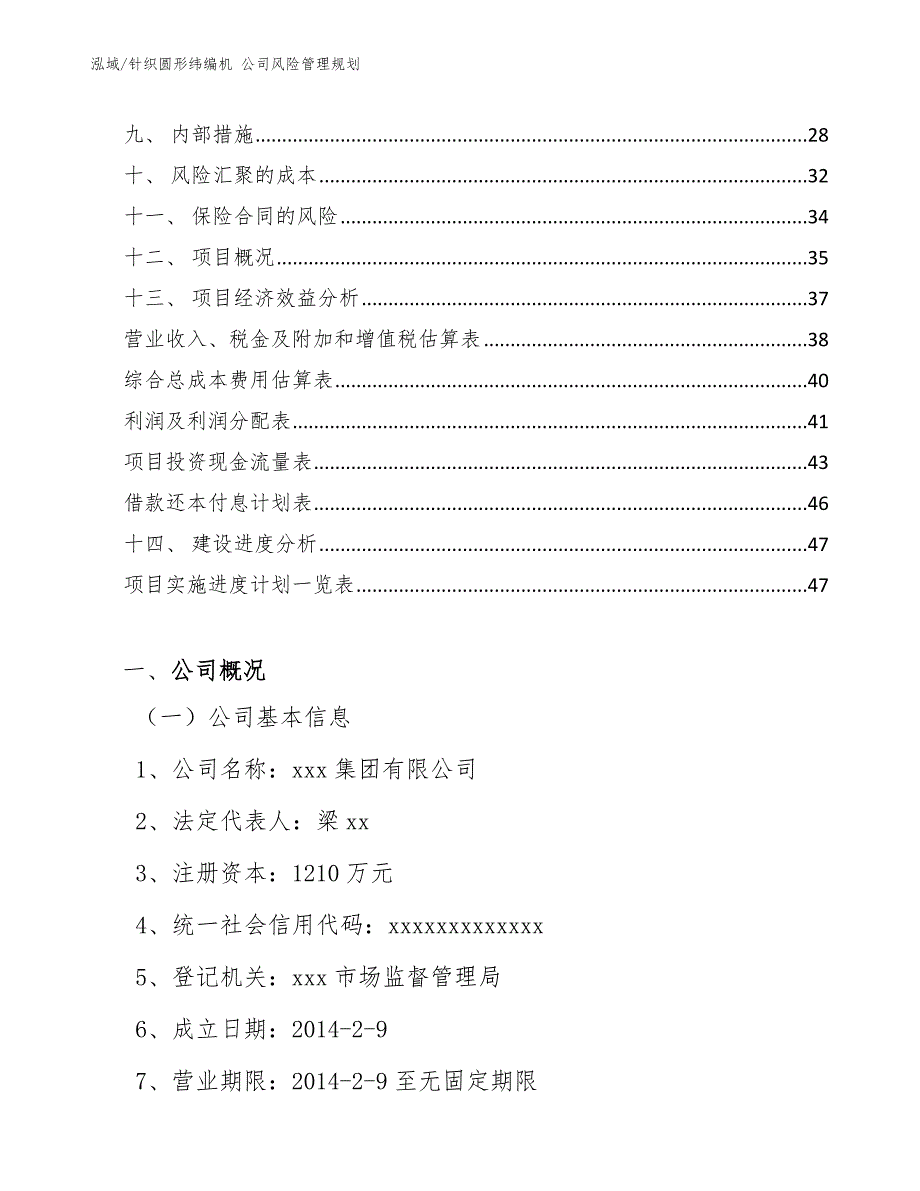 针织圆形纬编机 公司风险管理规划_范文_第2页