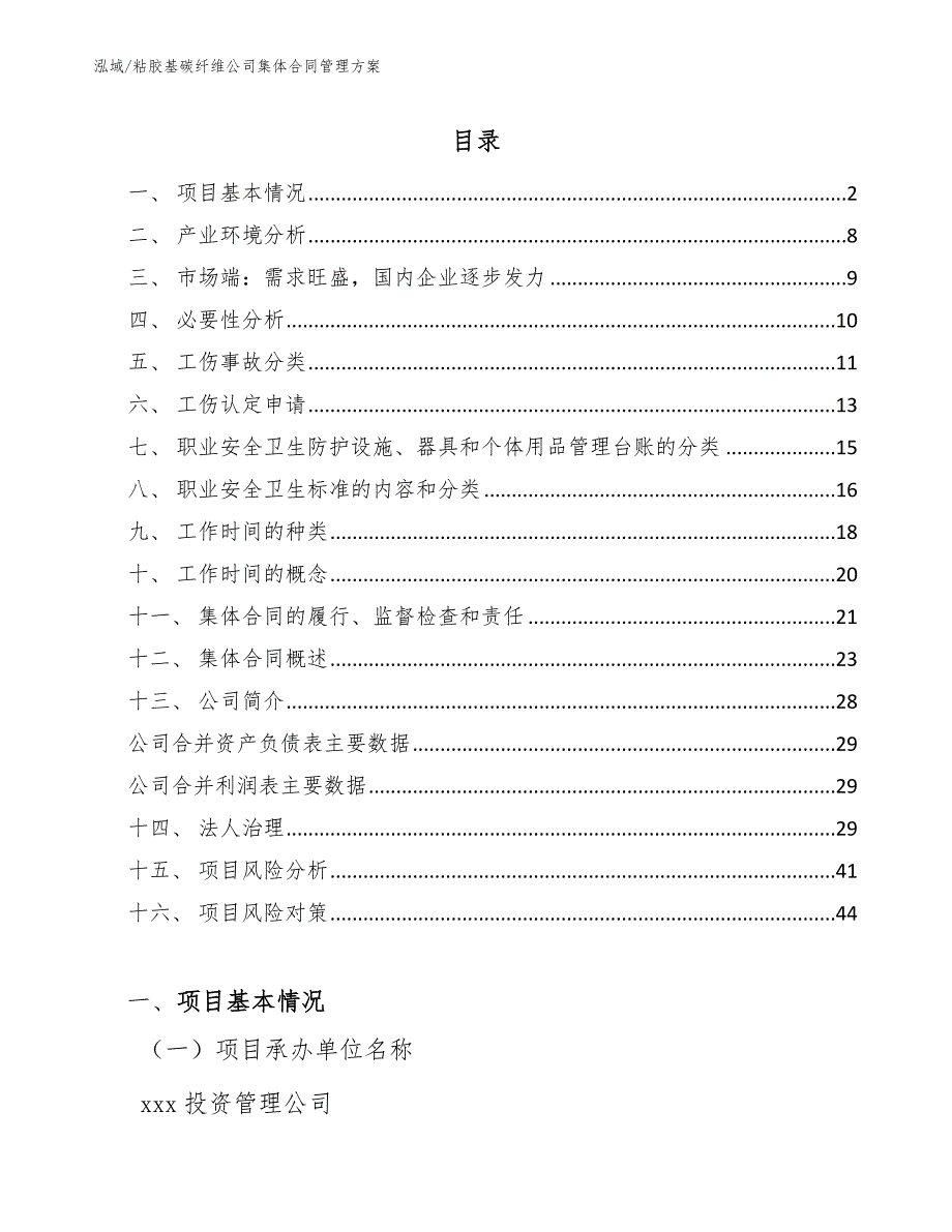 粘胶基碳纤维公司集体合同管理方案【范文】_第2页