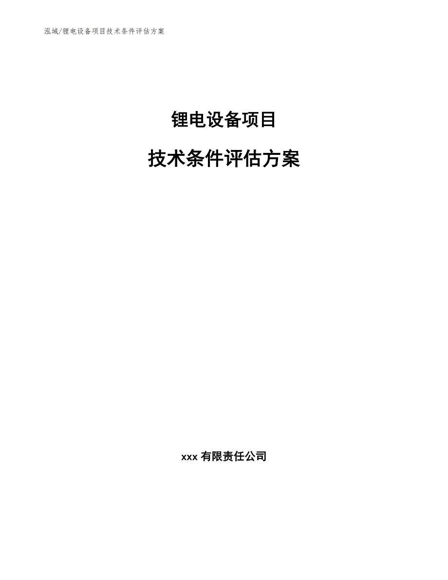 锂电设备项目技术条件评估方案（范文）_第1页