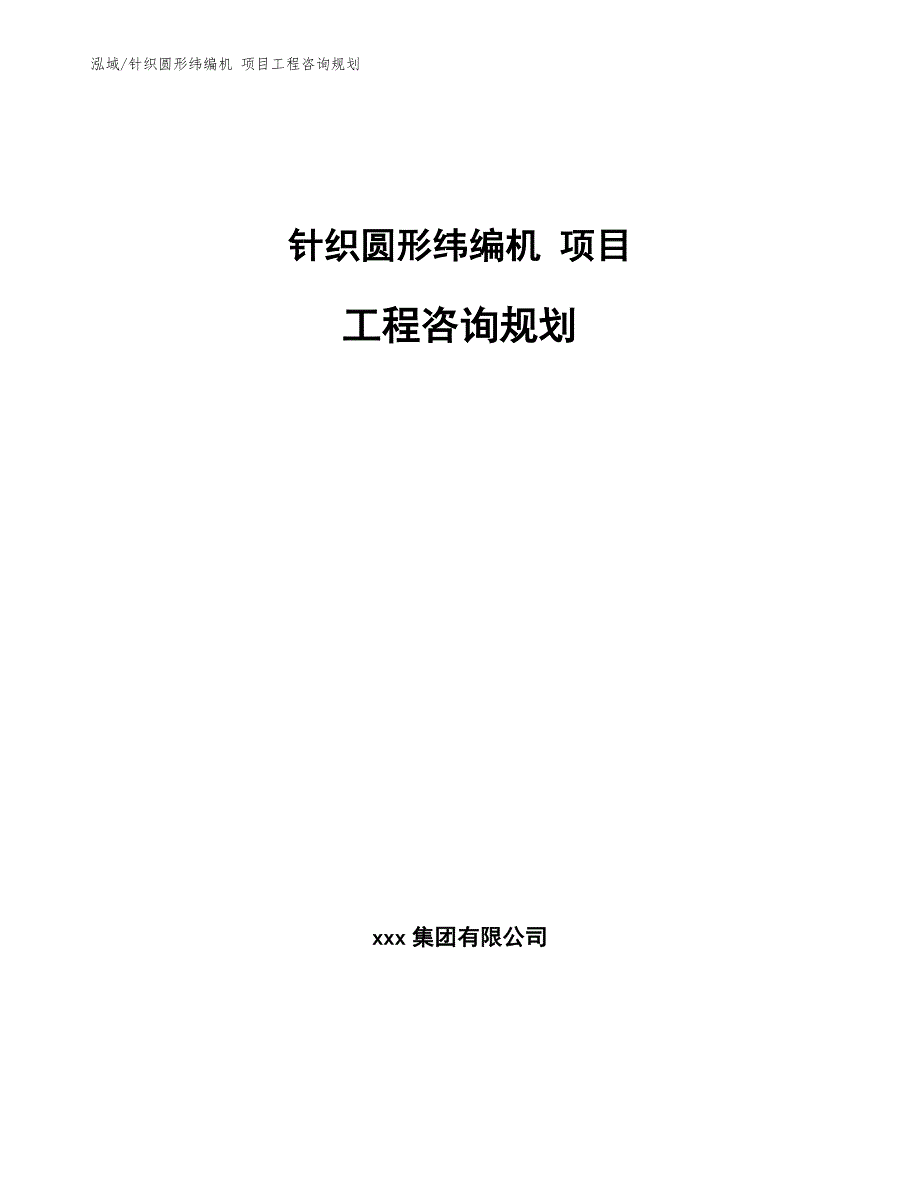 针织圆形纬编机 项目工程咨询规划【参考】_第1页