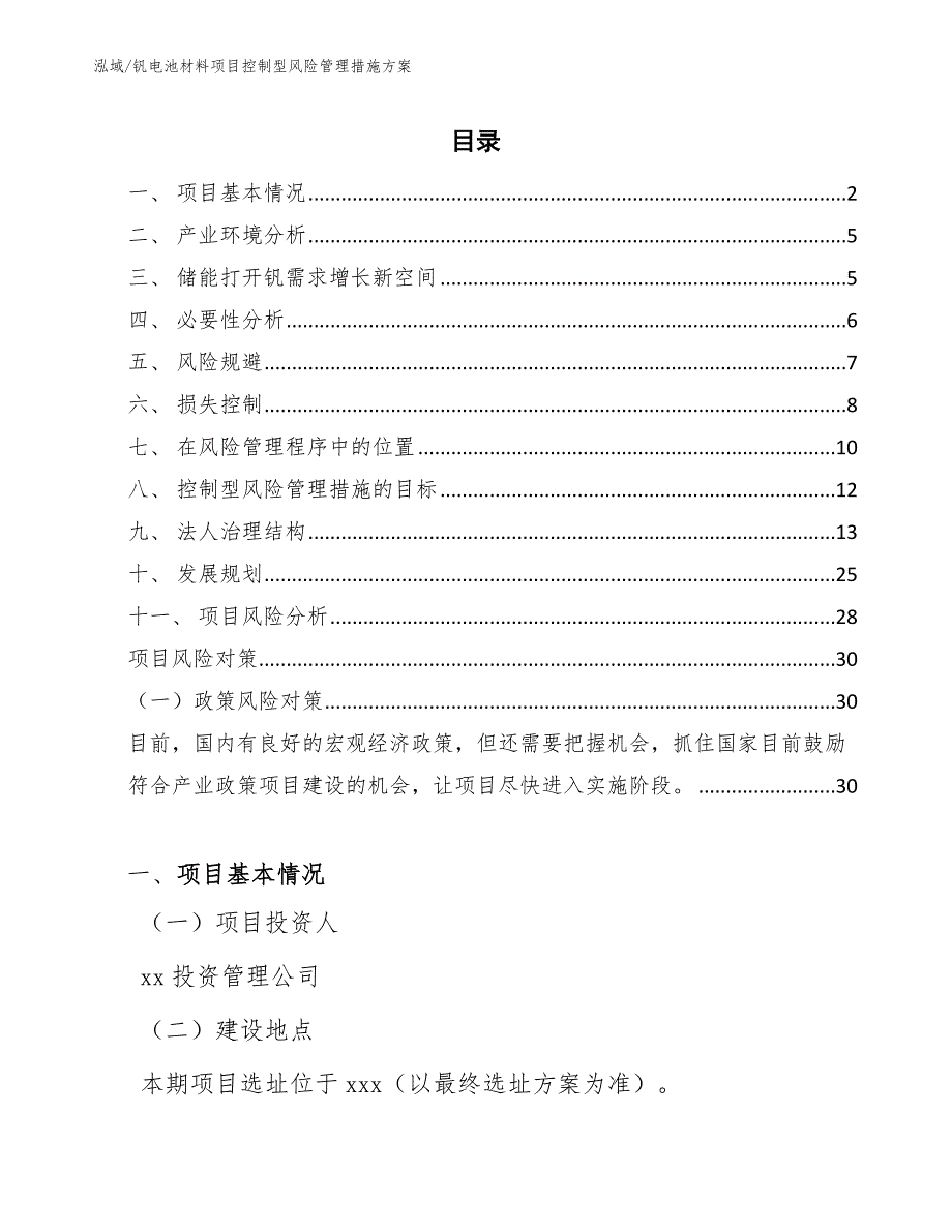 钒电池材料项目控制型风险管理措施方案【参考】_第2页