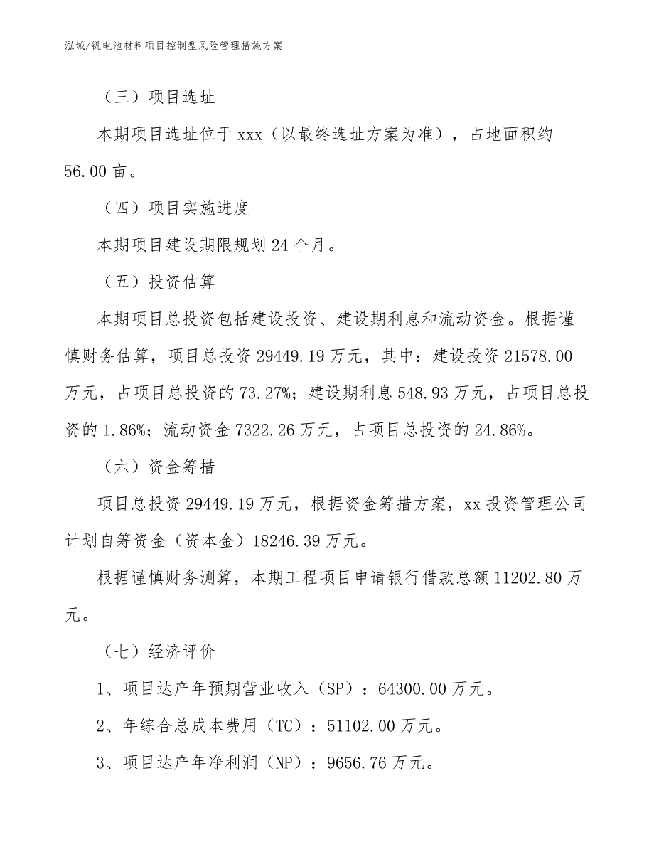 钒电池材料项目控制型风险管理措施方案【参考】_第3页