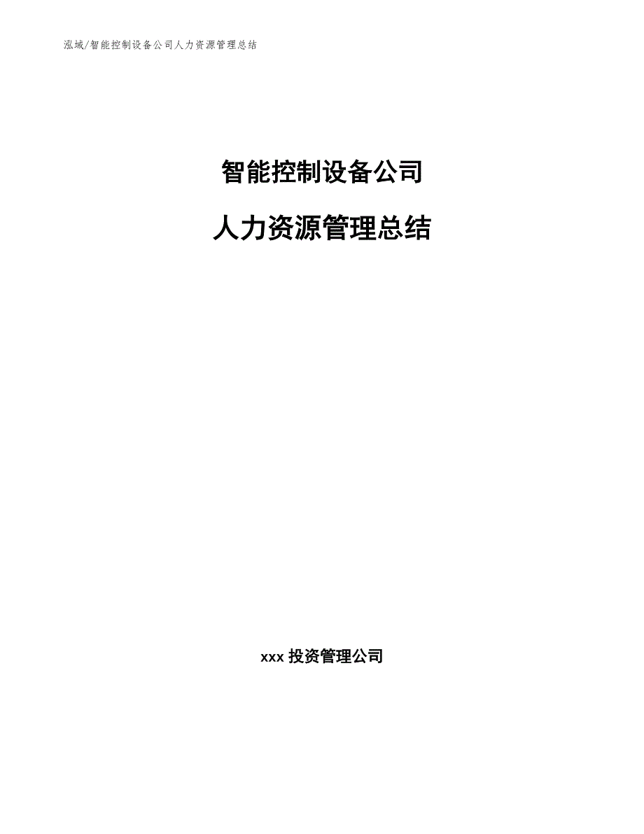 智能控制设备公司人力资源管理总结（范文）_第1页