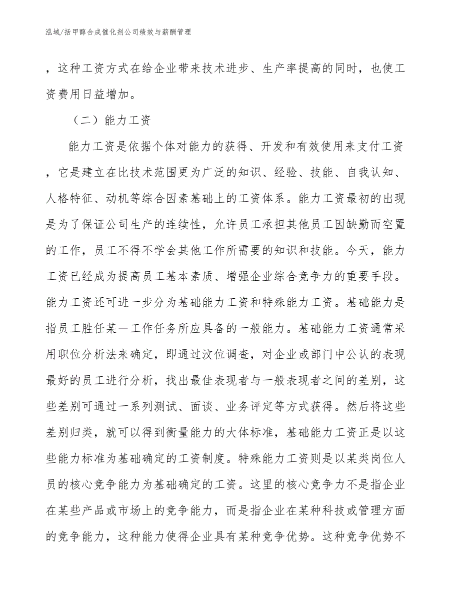 括甲醇合成催化剂公司绩效与薪酬管理（范文）_第4页