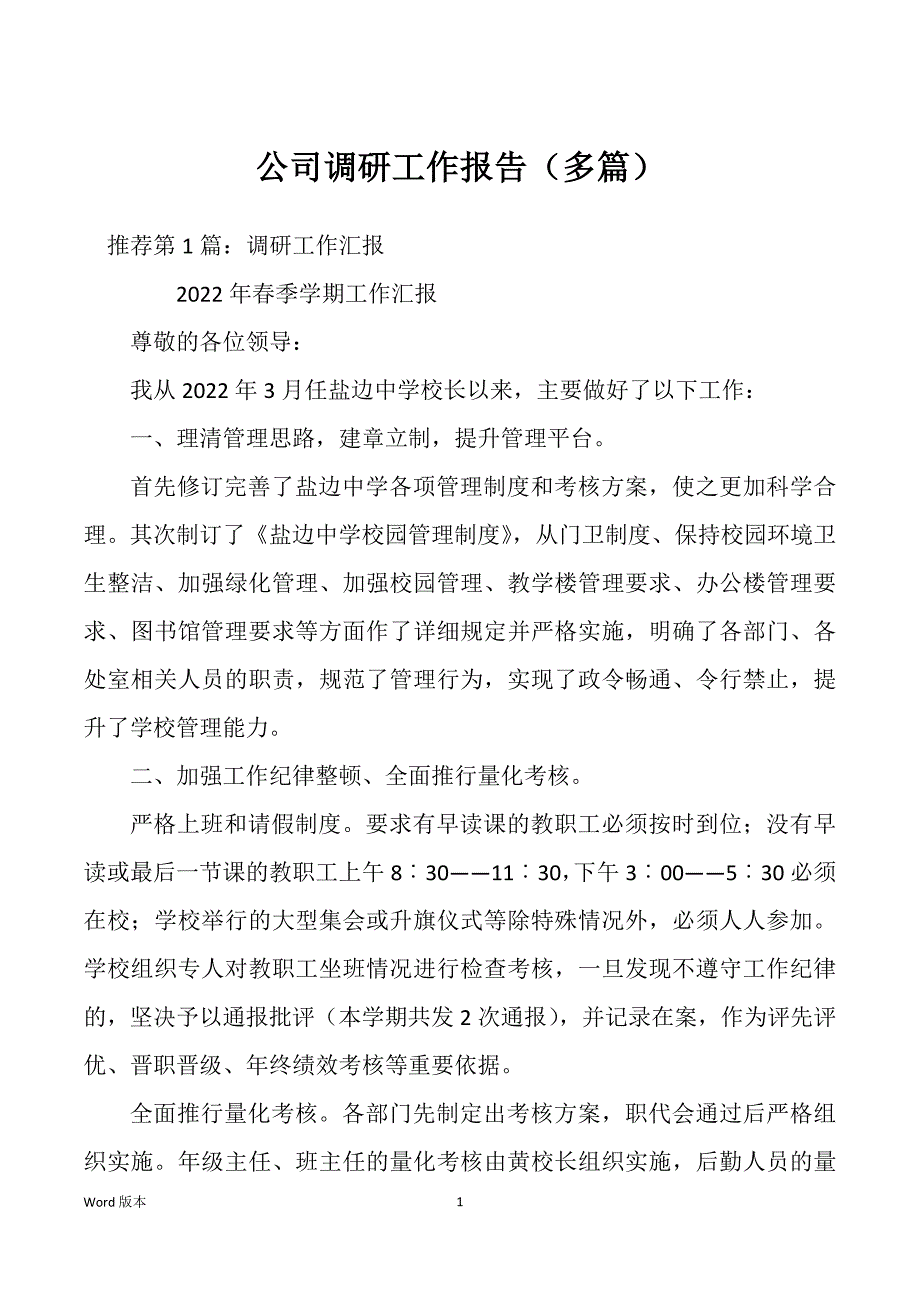 公司调研工作报告（多篇）_第1页