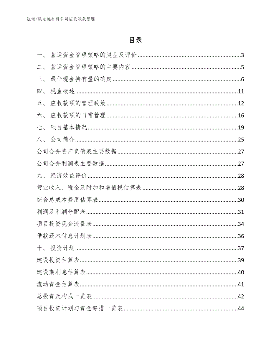 钒电池材料公司应收账款管理【范文】_第2页