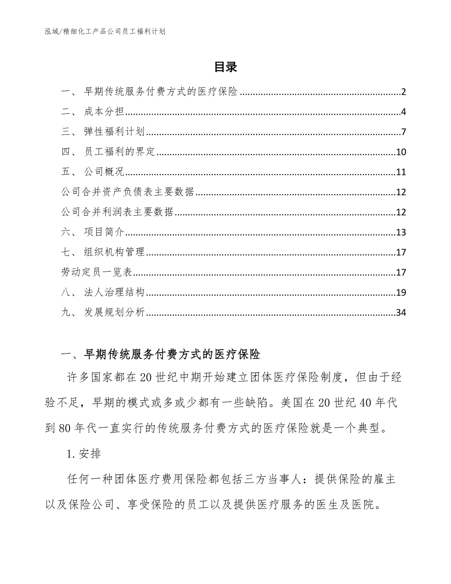 精细化工产品公司员工福利计划_第2页