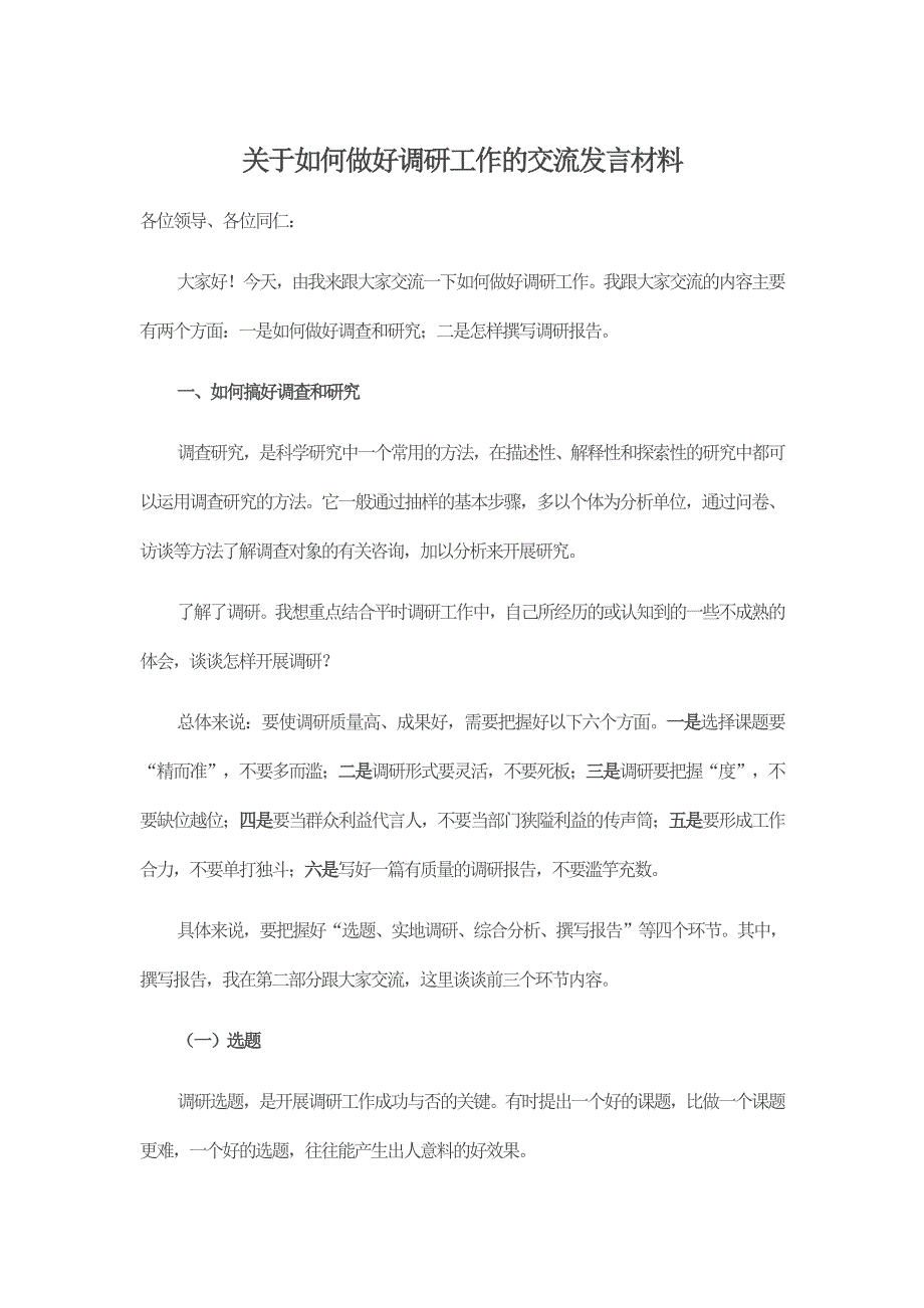 关于如何做好调研工作的交流发言材料_第1页