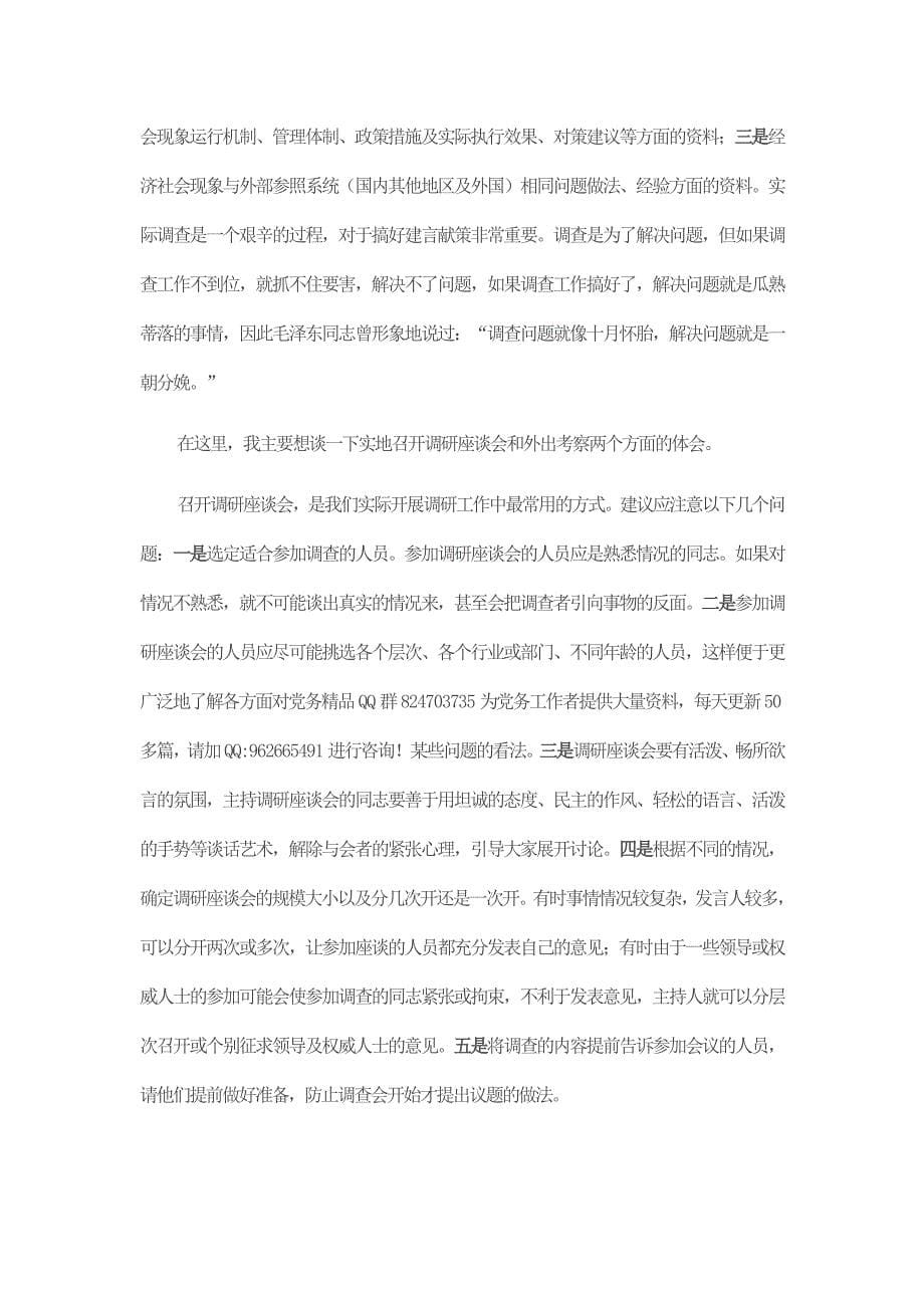 关于如何做好调研工作的交流发言材料_第5页