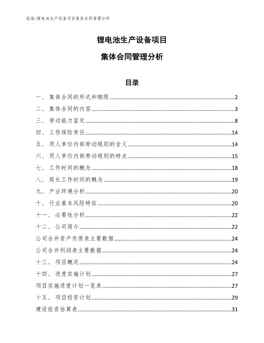 锂电池生产设备项目集体合同管理分析【参考】_第1页