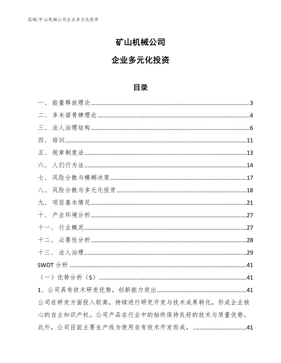 矿山机械公司企业多元化投资【范文】_第1页