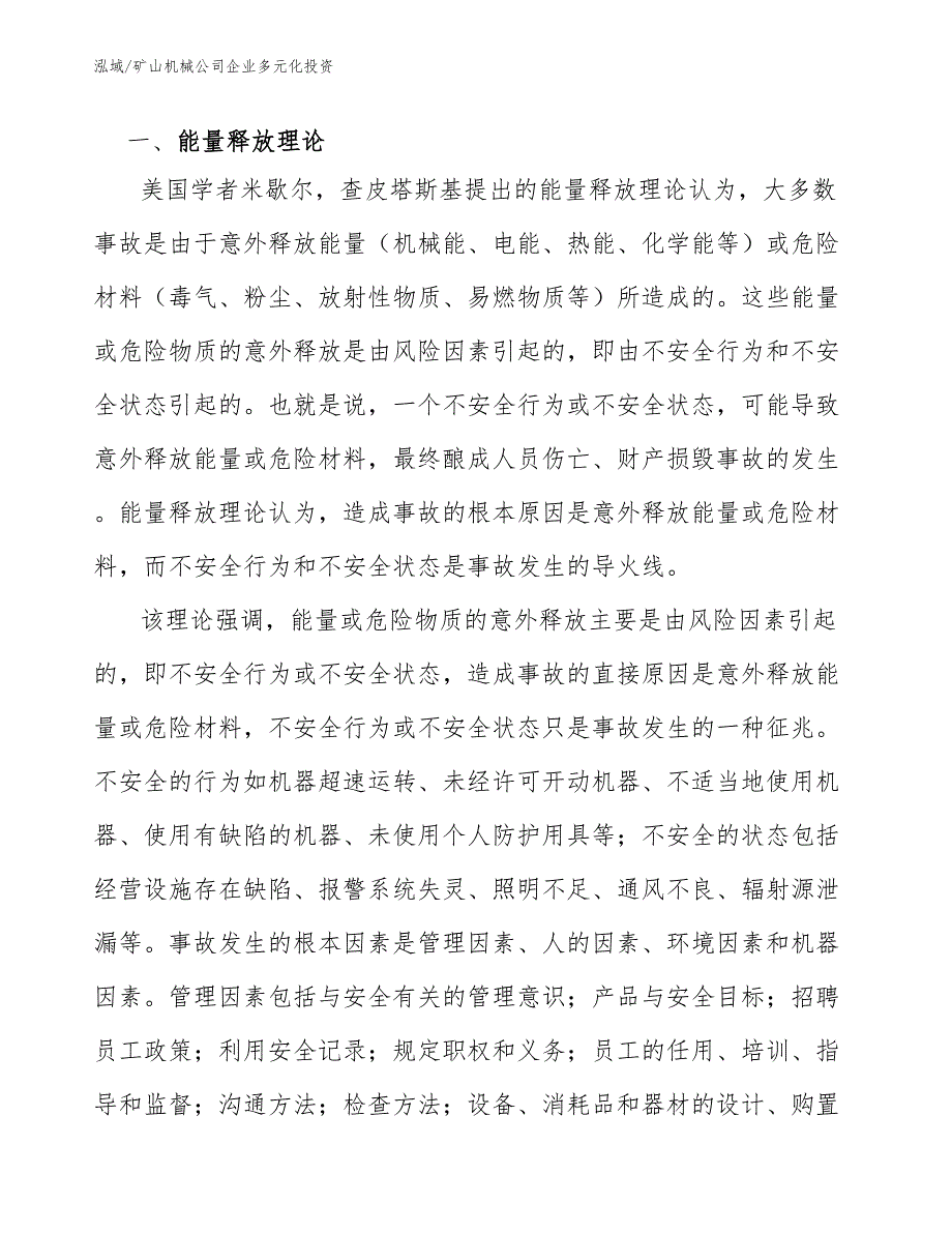 矿山机械公司企业多元化投资【范文】_第3页