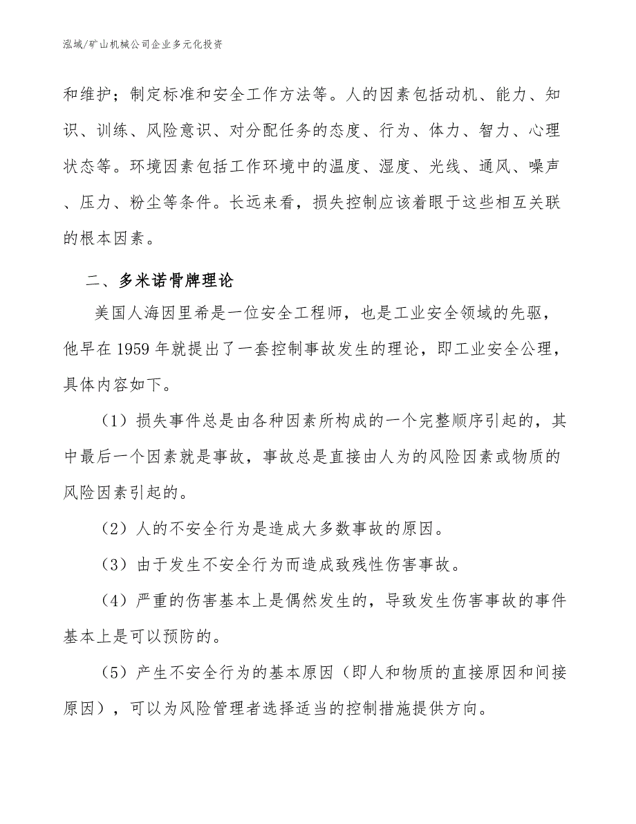 矿山机械公司企业多元化投资【范文】_第4页