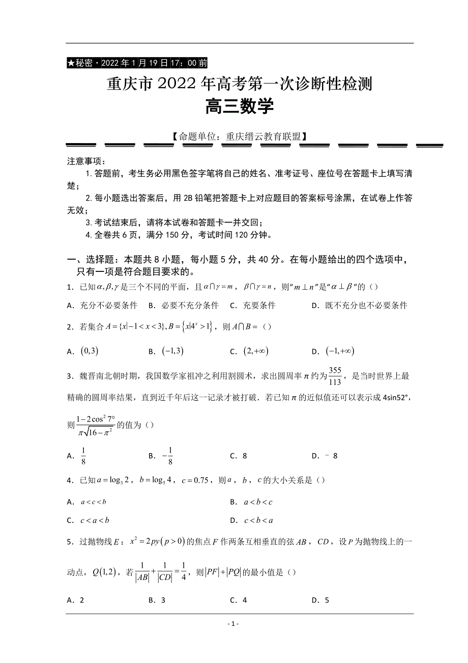 重庆市缙云教育联盟2022届高三第一次诊断性检测（1月） 数学 Word版含答案_第1页