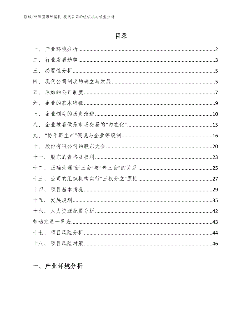 针织圆形纬编机 现代公司的组织机构设置分析【范文】_第2页