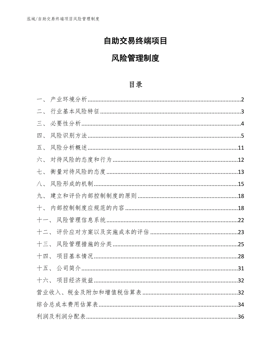 自助交易终端项目风险管理制度【范文】_第1页