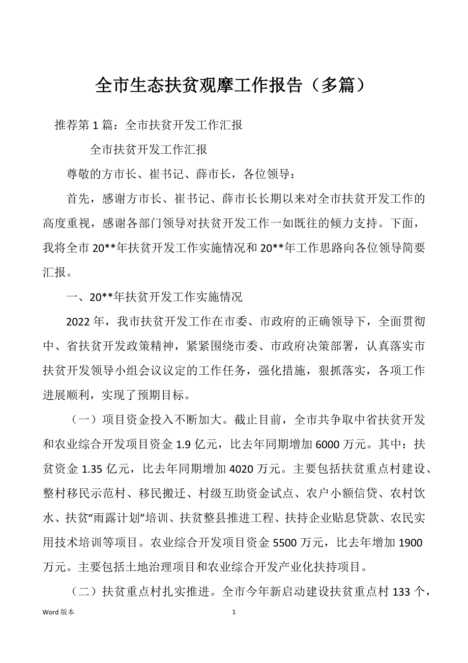 全市生态扶贫观摩工作报告（多篇）_第1页