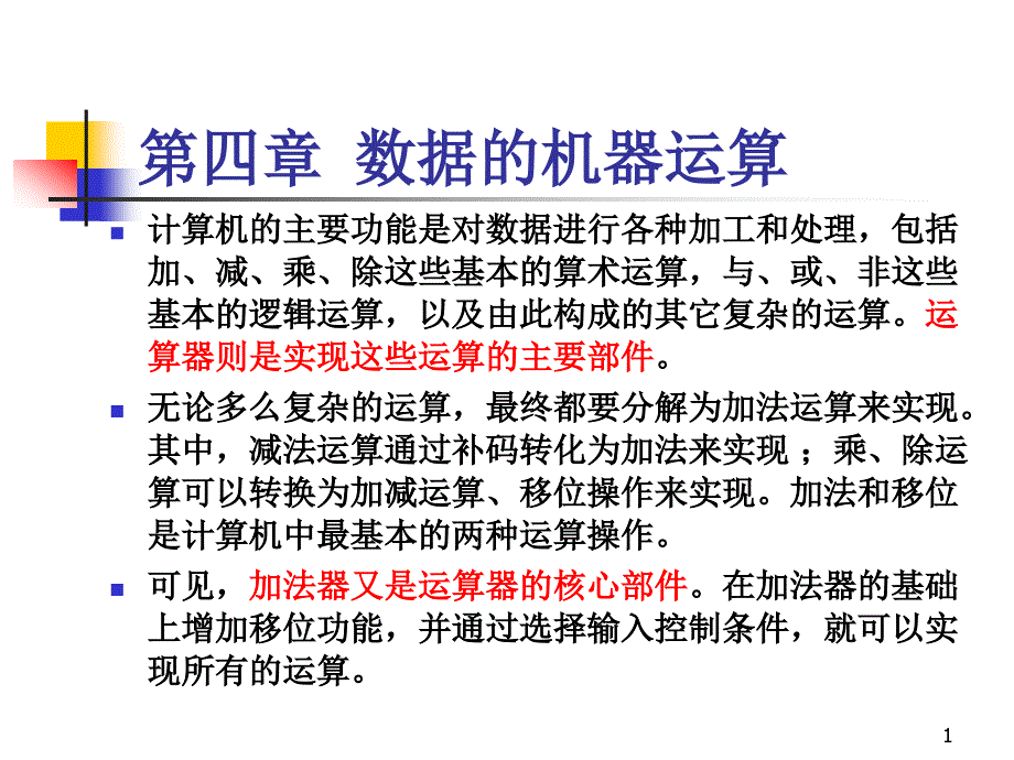 四章节数据机器运算_第1页