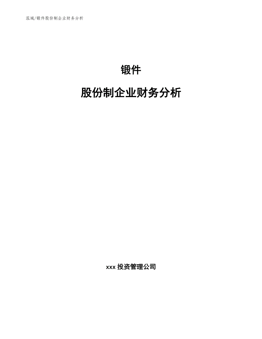 锻件股份制企业财务分析（参考）_第1页