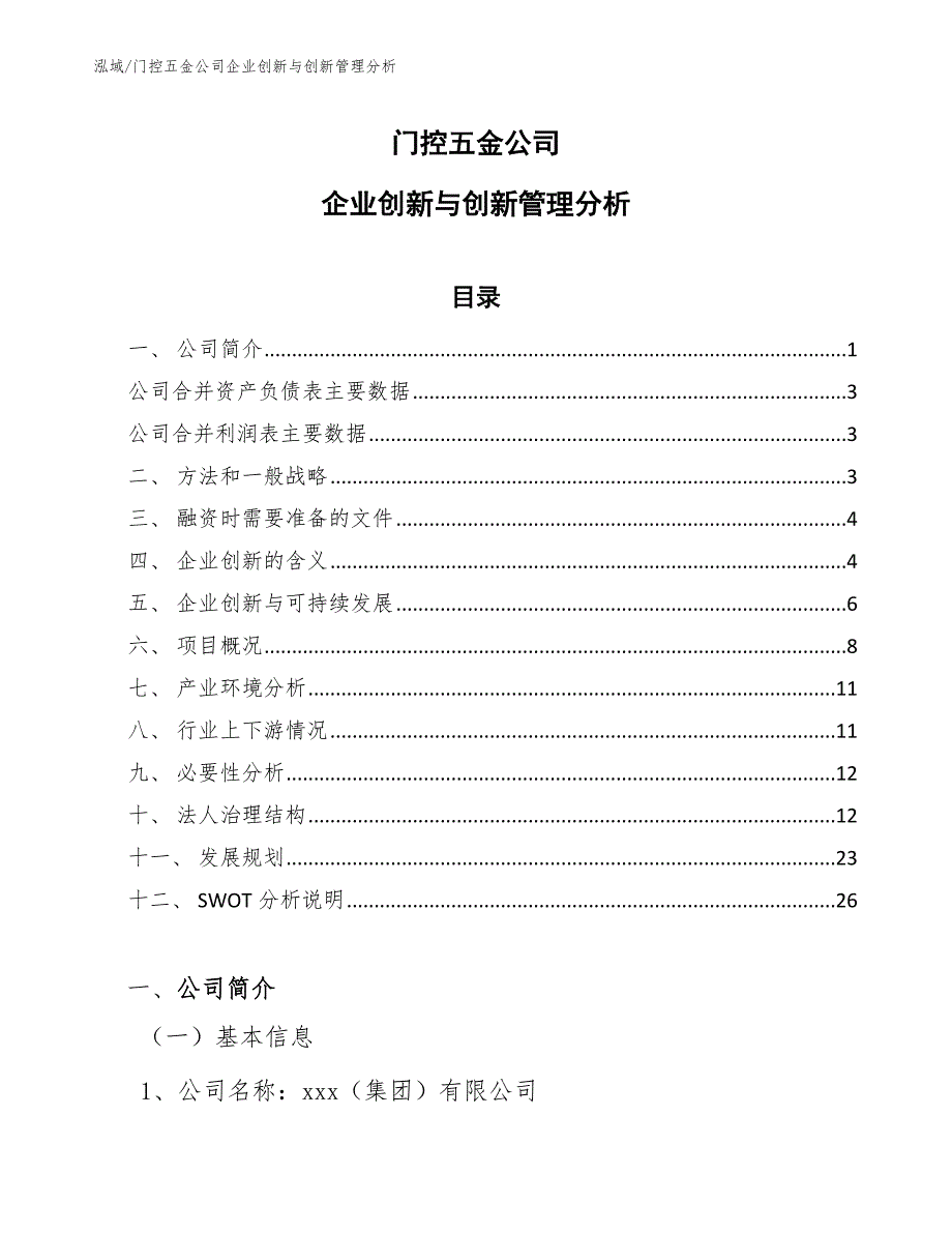 门控五金公司企业创新与创新管理分析_第1页