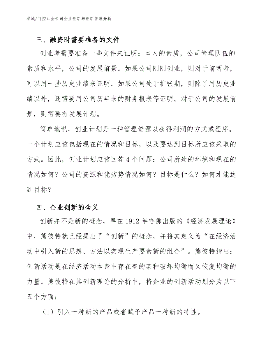 门控五金公司企业创新与创新管理分析_第4页