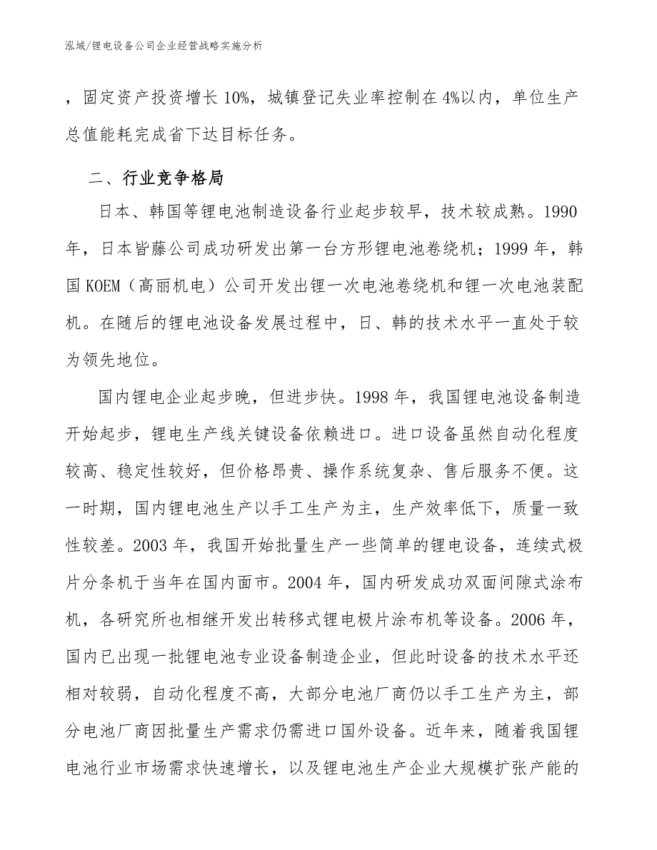 锂电设备公司企业经营战略实施分析【范文】_第3页