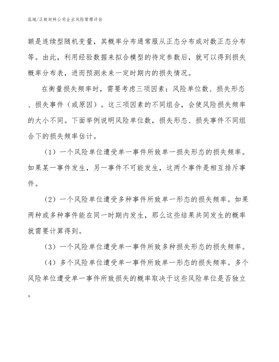 正极材料公司企业风险管理评估（参考）_第4页