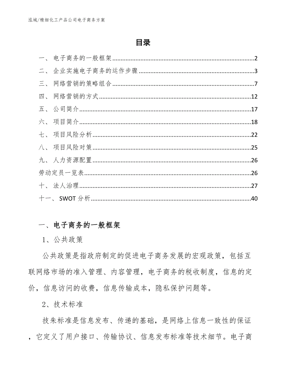 精细化工产品公司电子商务方案_第2页