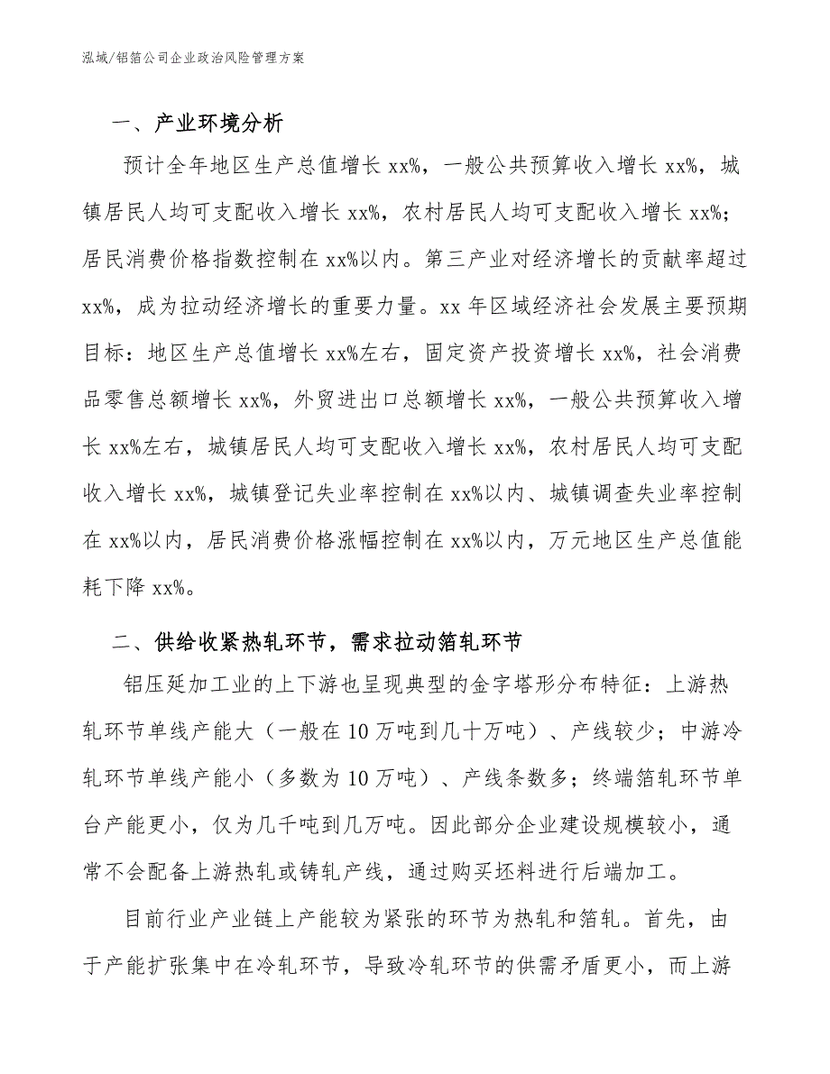 铝箔公司企业政治风险管理方案_第2页