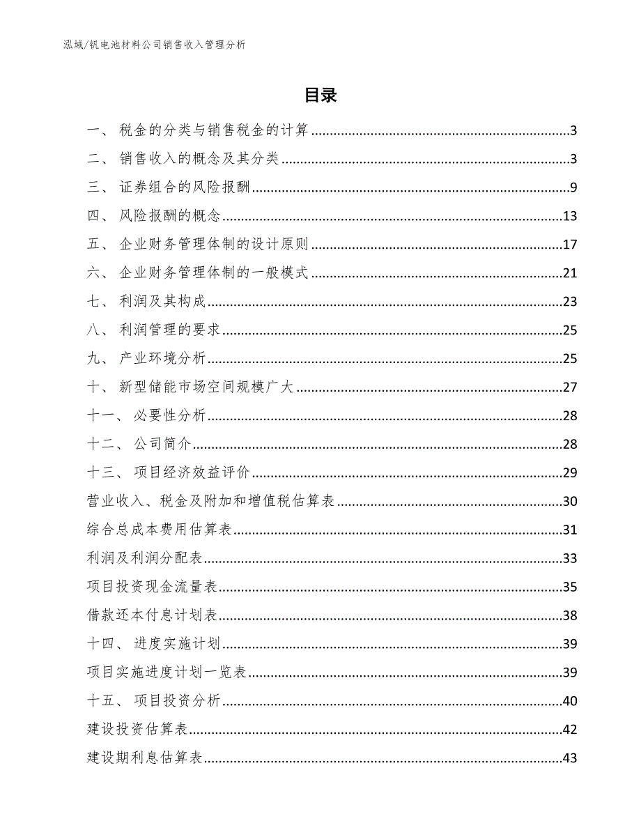 钒电池材料公司销售收入管理分析_第2页