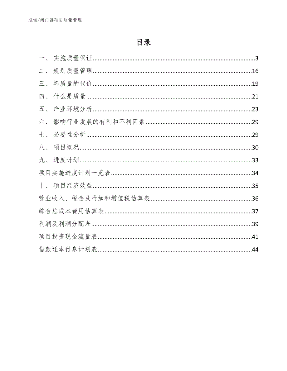 闭门器项目质量管理_参考_第2页