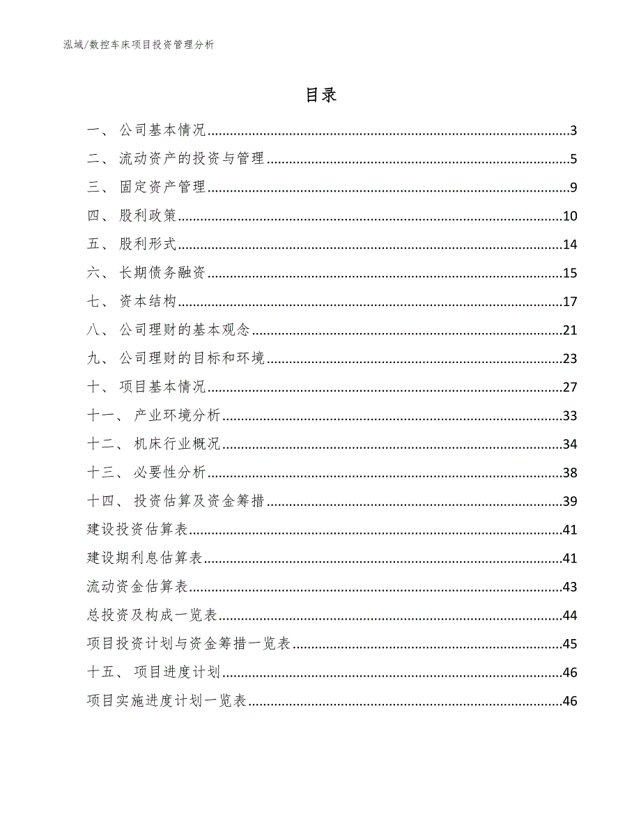 数控车床项目投资管理分析【参考】_第2页