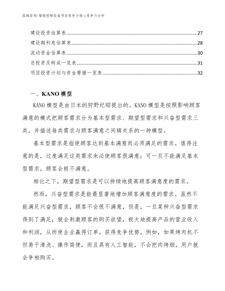 智能控制设备项目竞争力核心竞争力分析【参考】_第2页