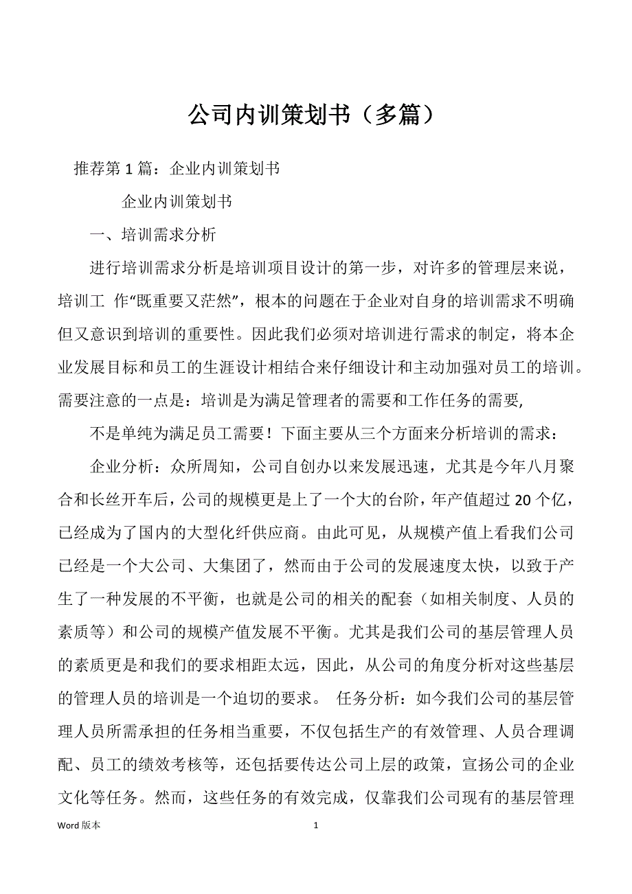 公司内训策划书（多篇）_第1页