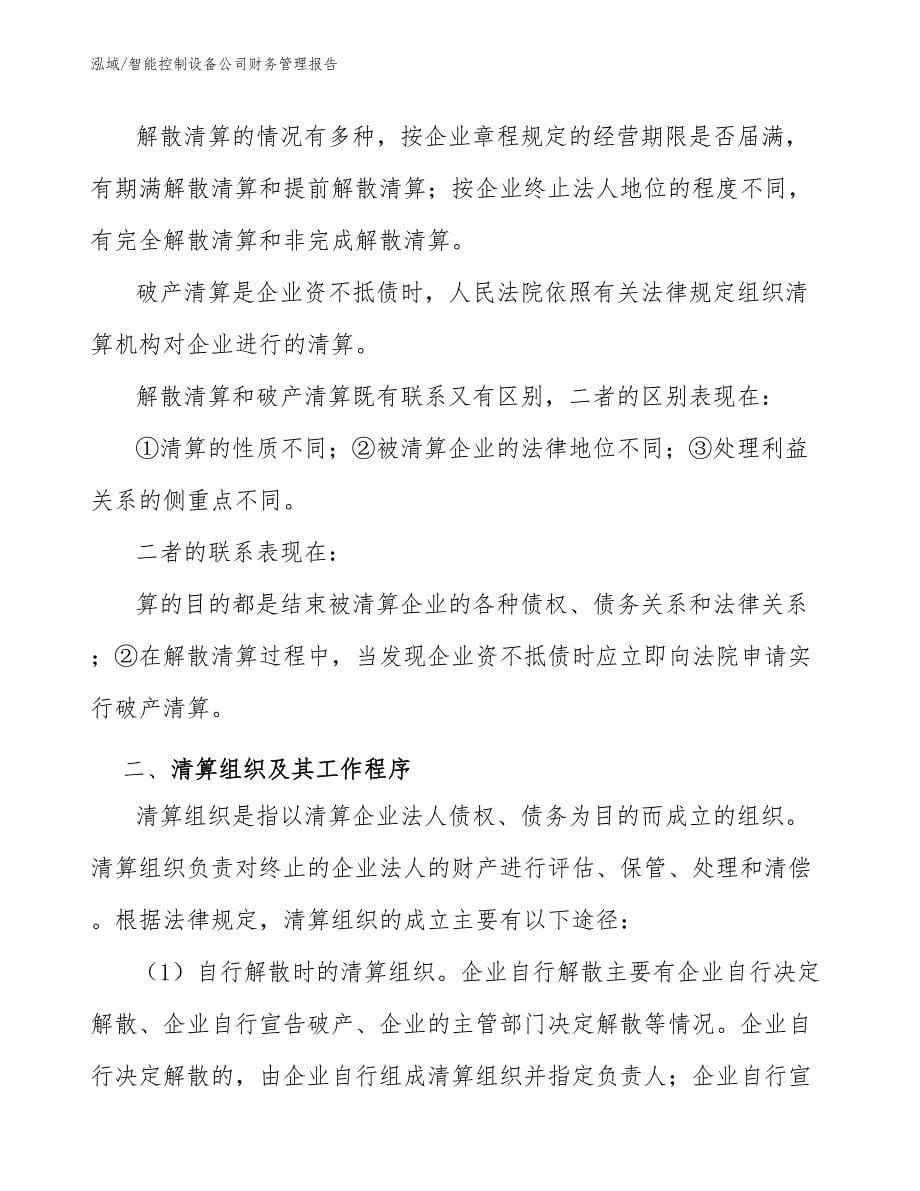 智能控制设备公司财务管理报告_第5页