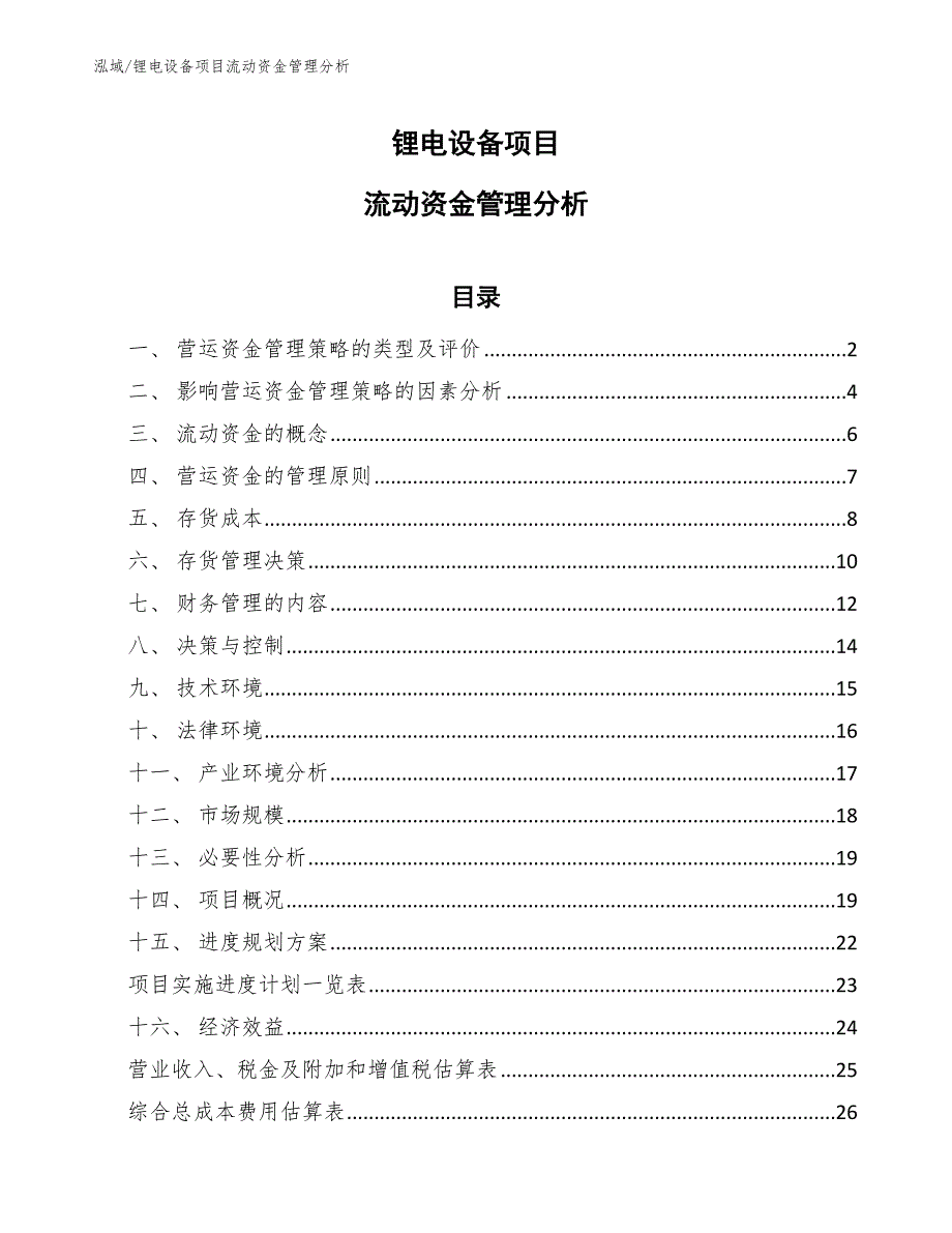 锂电设备项目流动资金管理分析（参考）_第1页