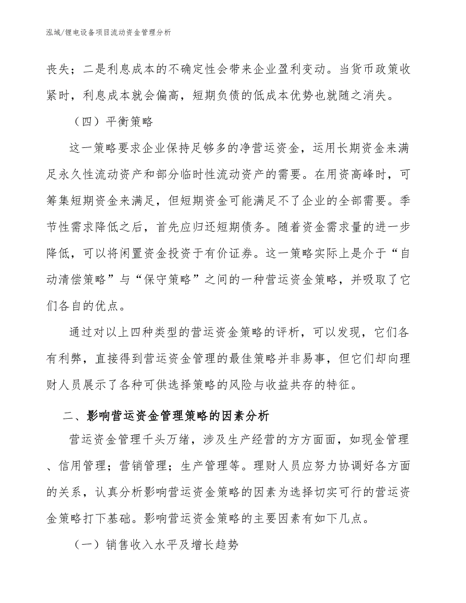 锂电设备项目流动资金管理分析（参考）_第4页