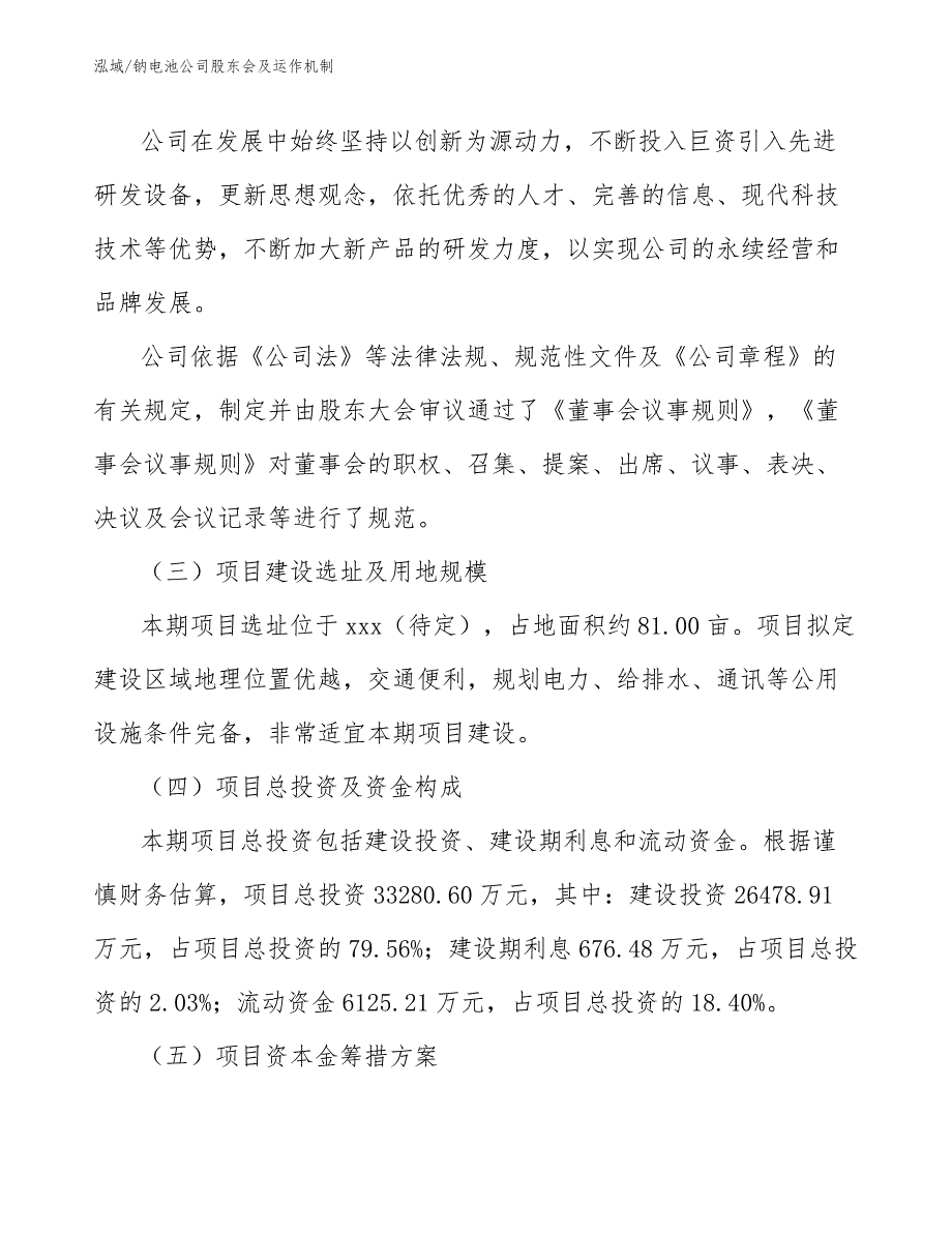 钠电池公司股东会及运作机制（范文）_第3页