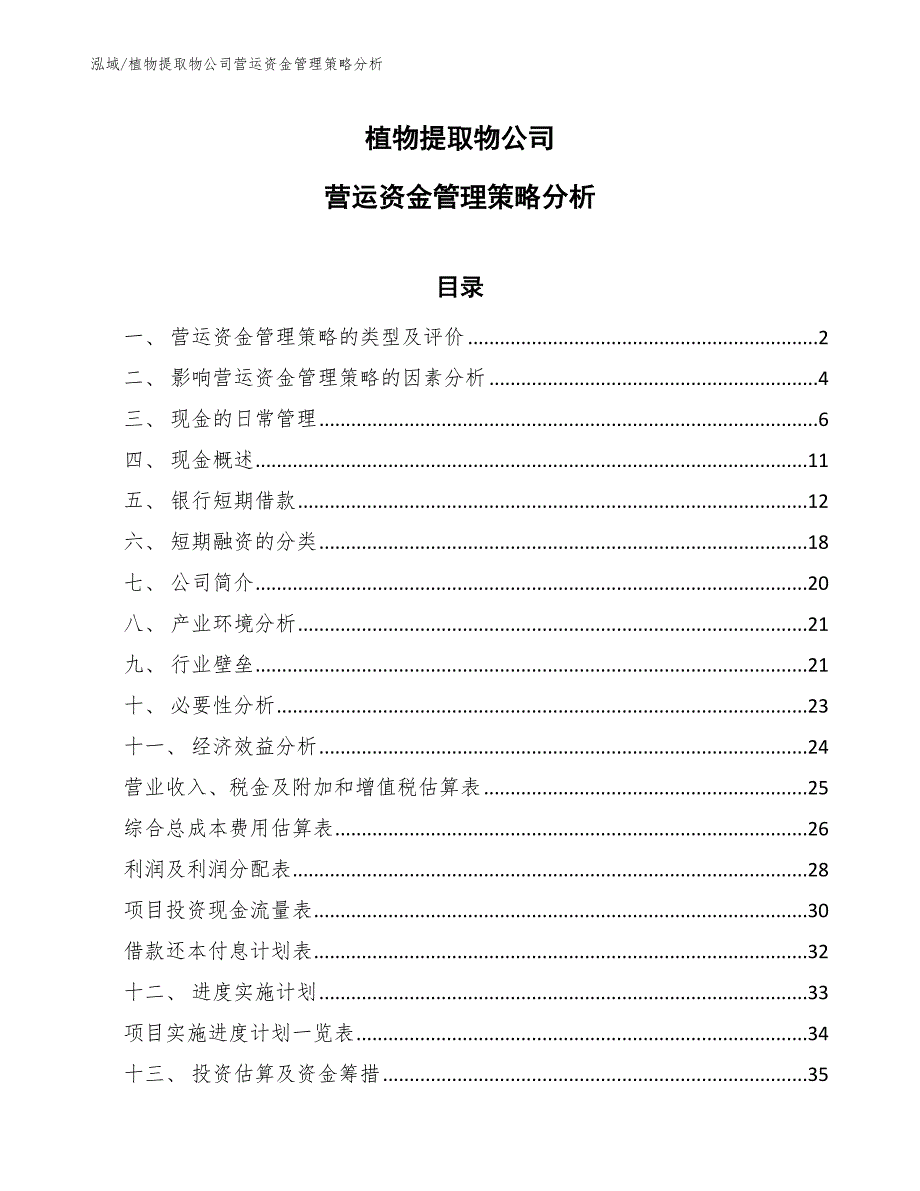 植物提取物公司营运资金管理策略分析_范文_第1页