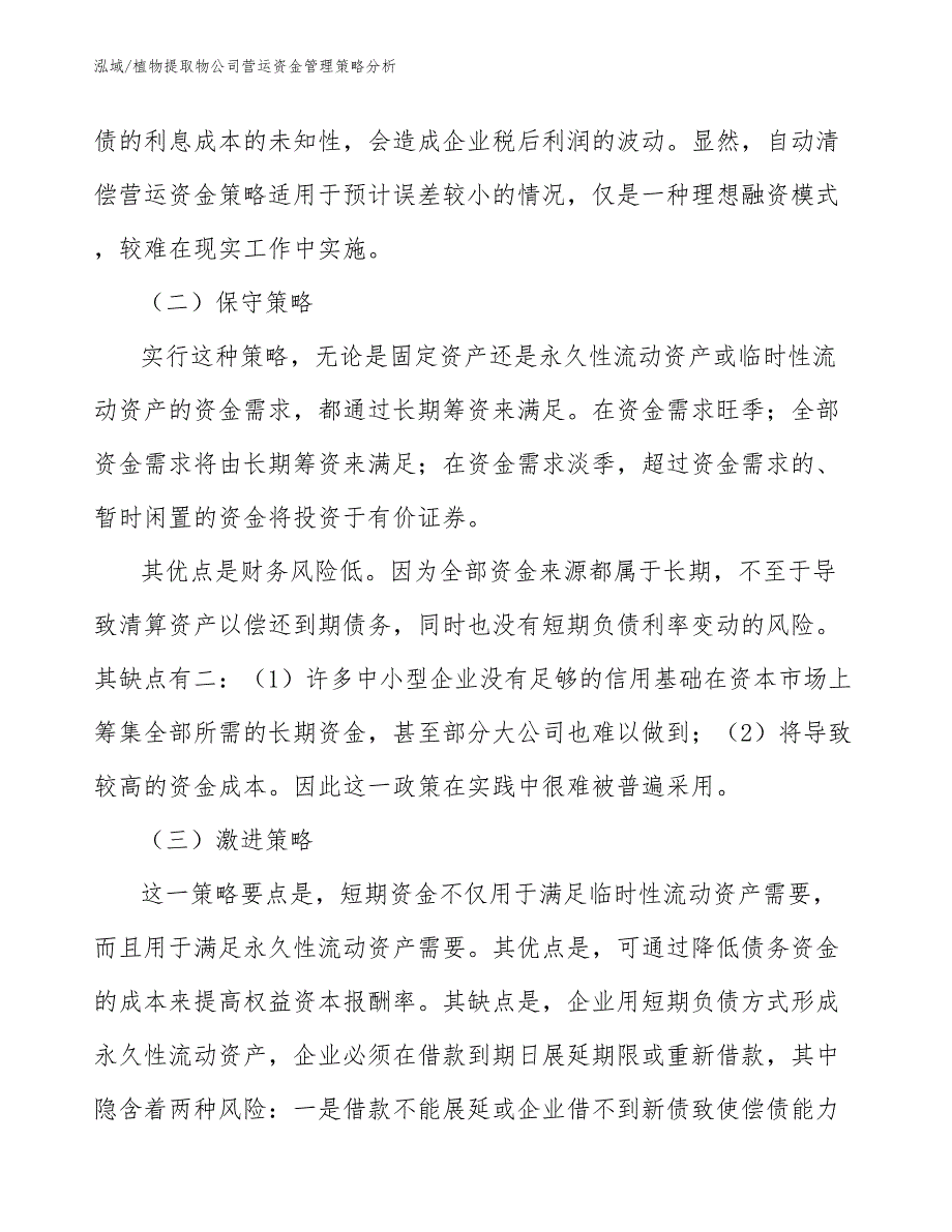 植物提取物公司营运资金管理策略分析_范文_第3页