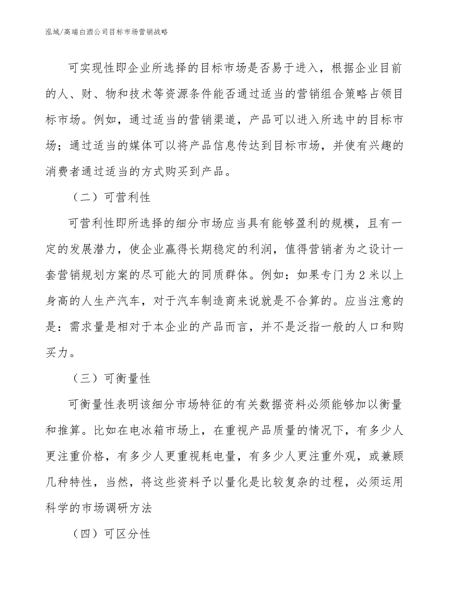 高端白酒公司目标市场营销战略_参考_第2页