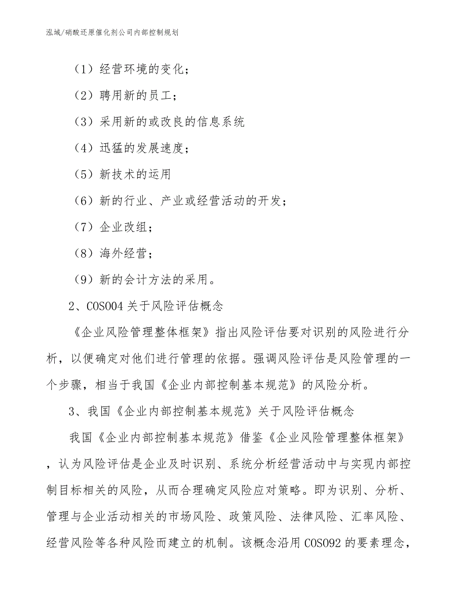 硝酸还原催化剂公司内部控制规划（参考）_第4页