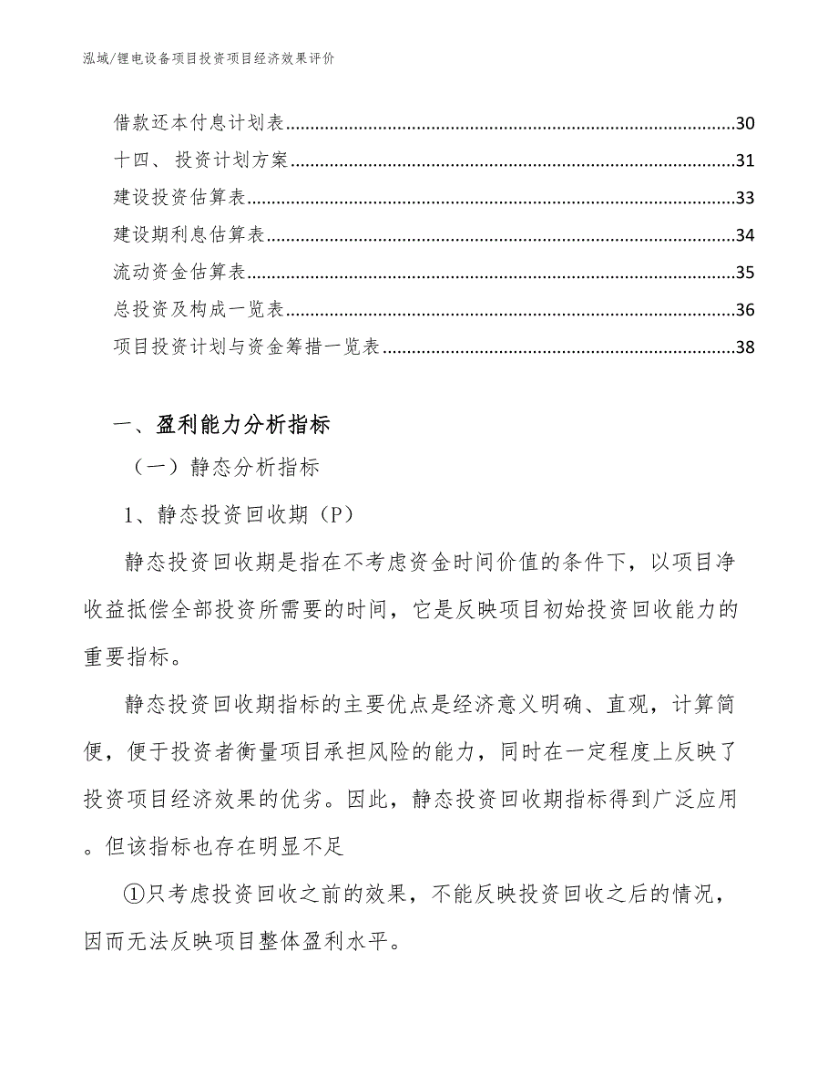 锂电设备项目投资项目经济效果评价_参考_第2页