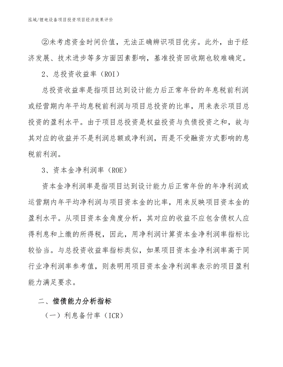 锂电设备项目投资项目经济效果评价_参考_第3页