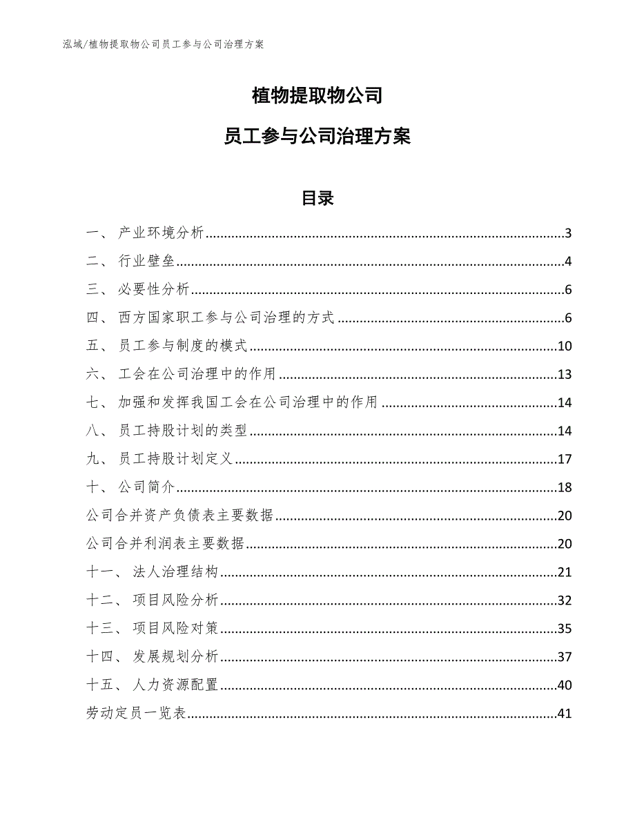 植物提取物公司员工参与公司治理方案_第1页