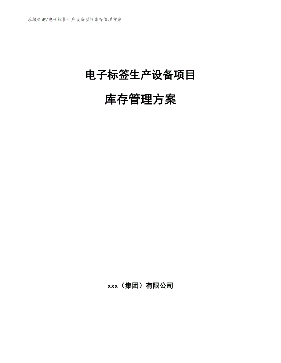 电子标签生产设备项目库存管理方案_范文_第1页