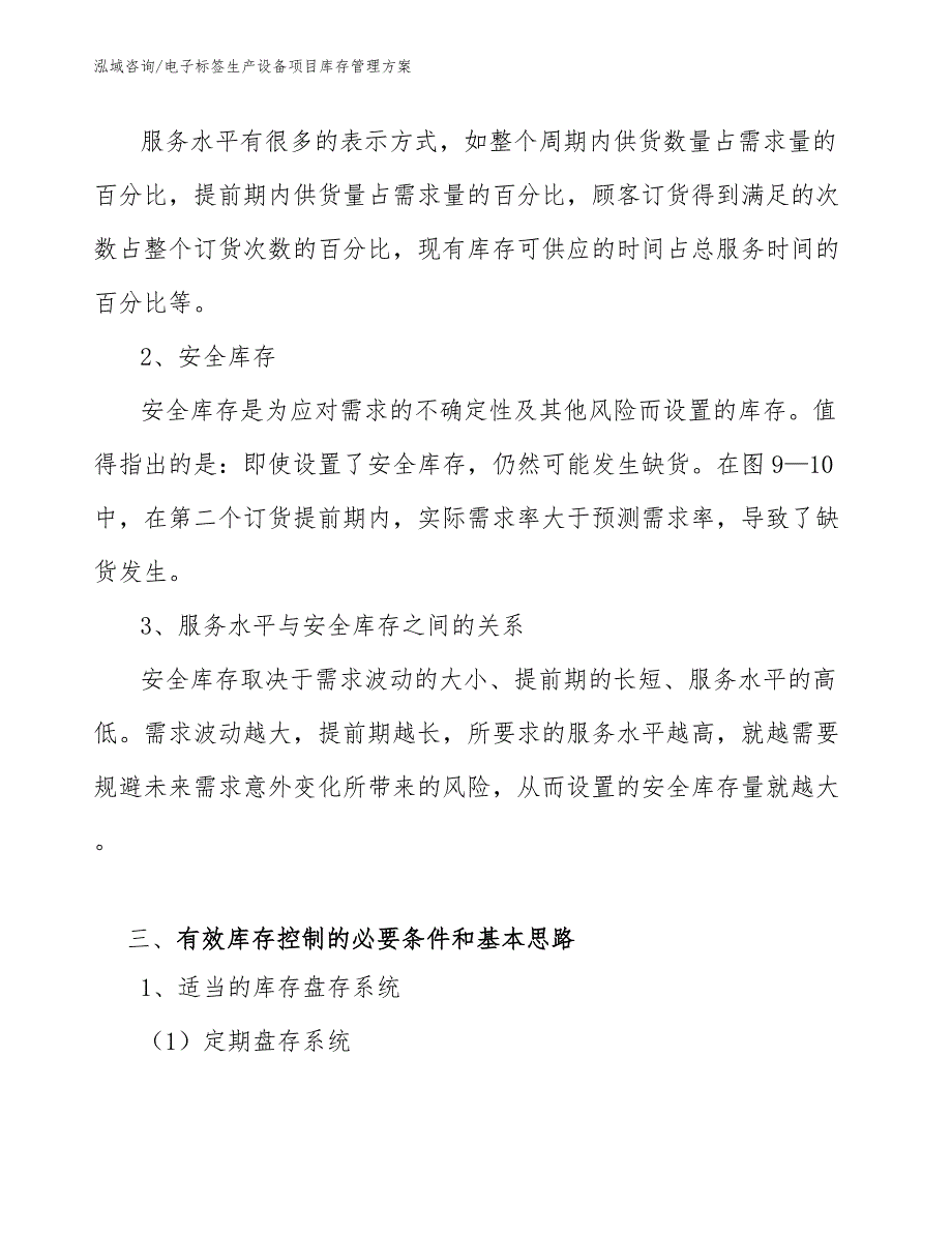 电子标签生产设备项目库存管理方案_范文_第4页