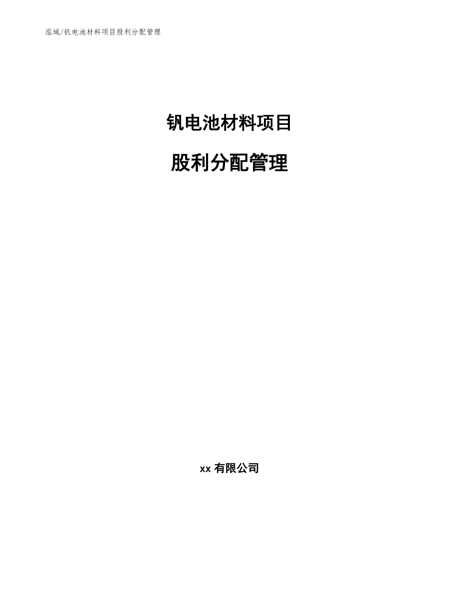 钒电池材料项目股利分配管理（参考）_第1页