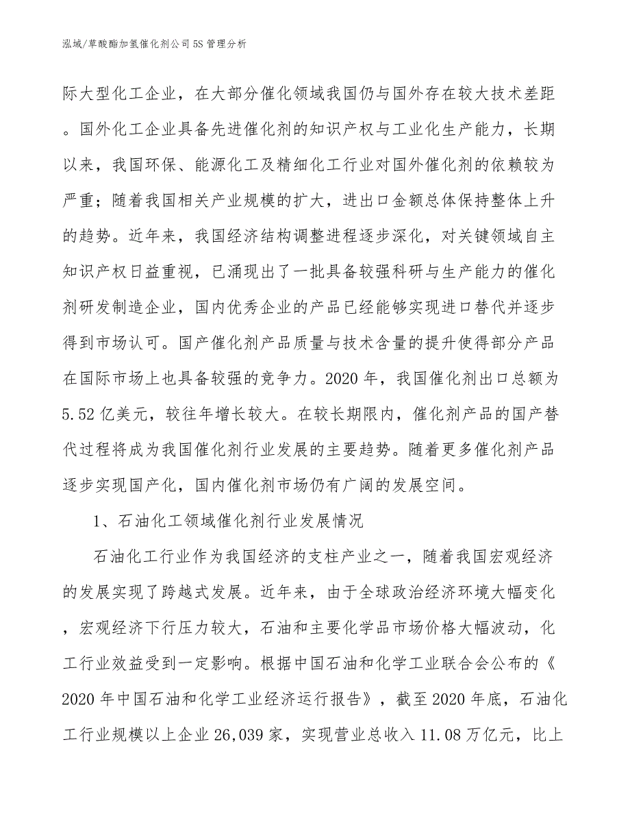 草酸酯加氢催化剂公司5S管理分析_范文_第4页