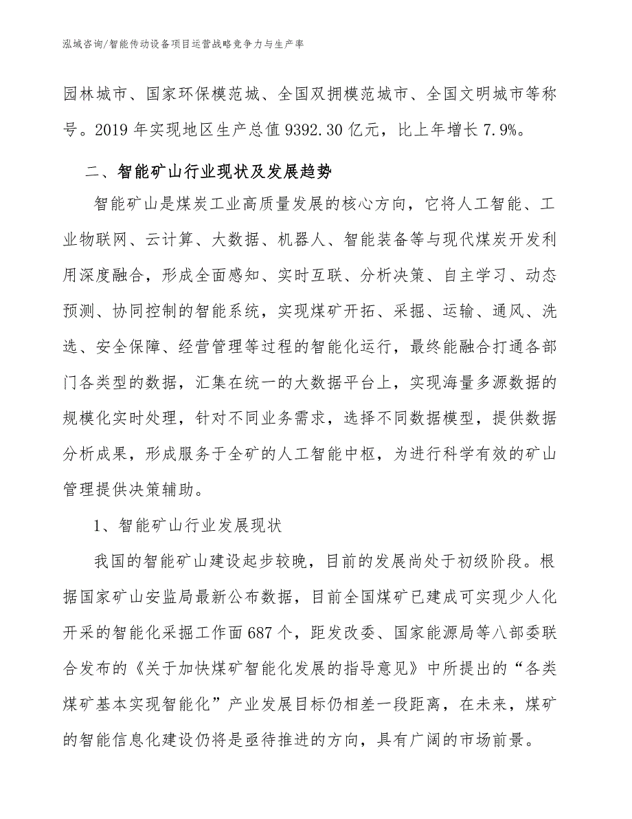 智能传动设备项目运营战略竞争力与生产率【参考】_第3页